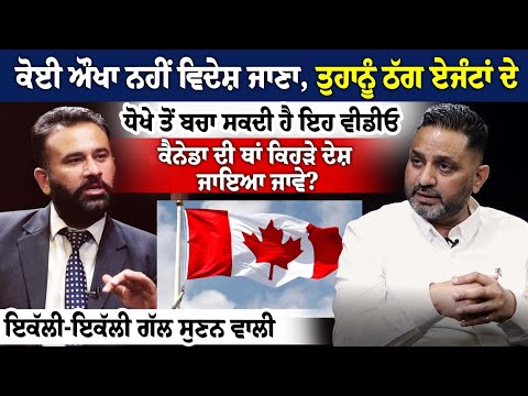 ਕੋਈ ਔਖਾ ਨਹੀਂ ਵਿਦੇਸ਼ ਜਾਣਾ, ਤੁਹਾਨੂੰ ਠੱਗ ਏਜੰਟਾਂ ਦੇ ਧੋਖੇ ਤੋਂ ਬਚਾ ਸਕਦੀ ਹੈ ਇਹ ਵੀਡੀਓ