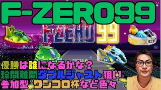 【F-ZERO99】初心者歓迎 一緒に走りましょう 参加型企画も用意 132回目 #fzero99 #エフゼロ99 #fzero