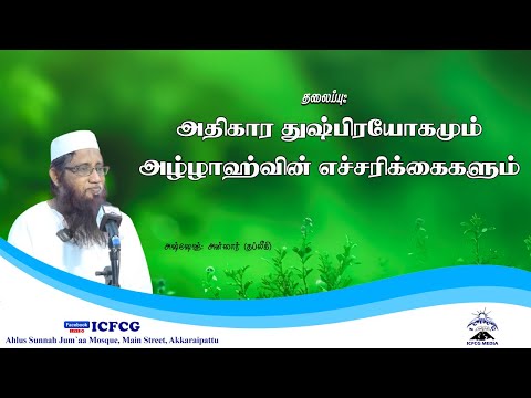 அதிகார துஷ்பிரயோகமும் அல்லாஹ்வின் எச்சரிக்கைகளும்