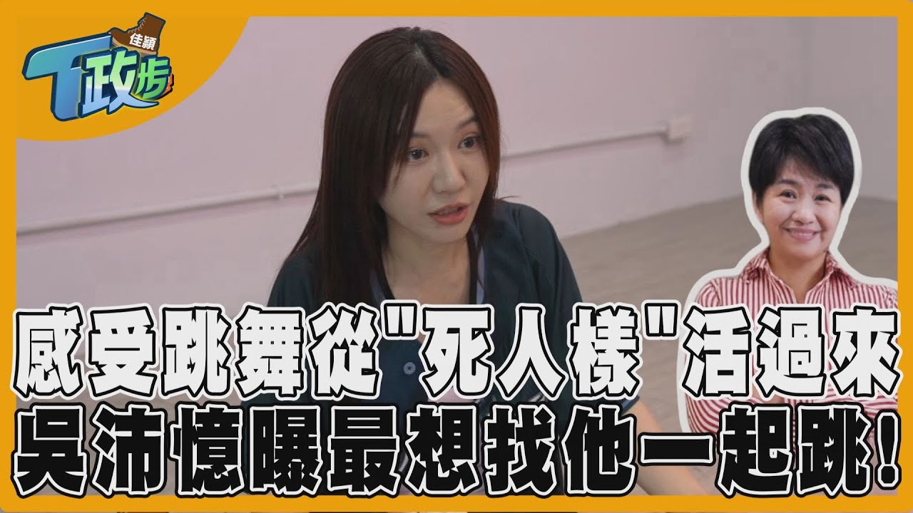 佳頴T政步／深夜跳舞：吳沛憶不是在放鬆　是讓自己活得更清楚