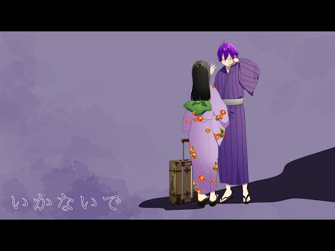 いかないで/ななもり。【歌ってみた】