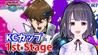 【KC】KCカップ1stステージ！【遊戯王デュエルリンクス】