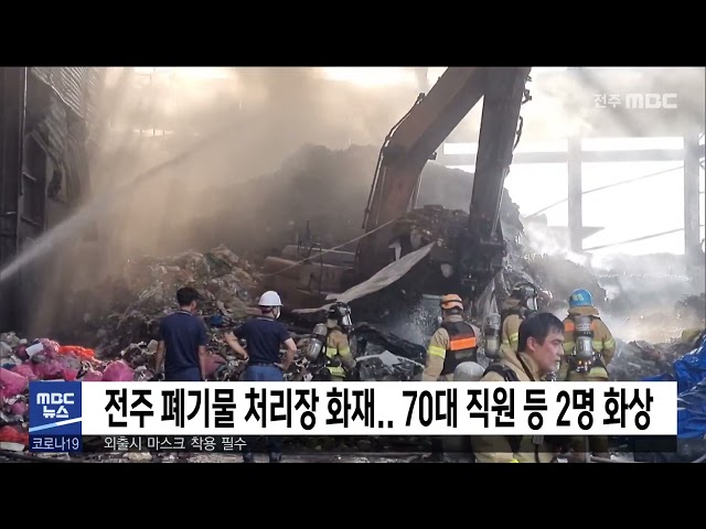 전주 폐기물 처리장 화재.. 70대 직원 등 2명 화상