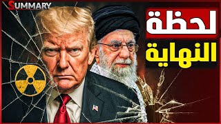 فشل المفاوضات رسميا.. والخليج العربي على موعد مع الحرب العالمية 