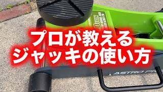 プロが教えるDIY用のジャッキアップの仕方！！【ガレージ】【アストロプロダクツ】【油圧ジャッキ】【安全第一】【初心者】【アルミジャッキ】【輪止め】