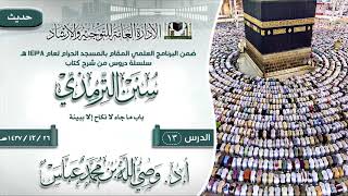 صورة الدرس 13 ( سنن الترمذي ) لفضيلة الشيخ أ.د وصي الله بن محمد عباس