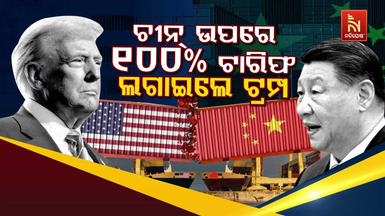 🔴Live | ଚୀନ ଉପରେ ୧୦୦ % ଟାରିଫ ଲଗାଇଲେ ଟ୍ରମ୍ପ | NandighoshaTV