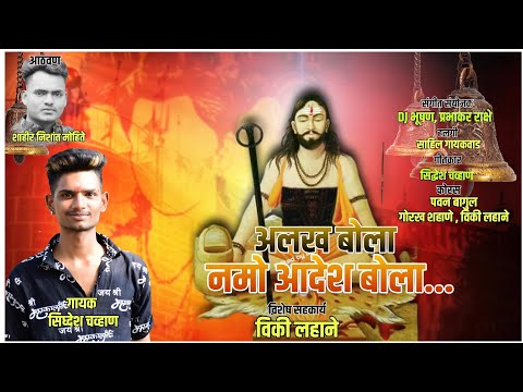 अल्लख बोला नमो आदेश बोला ! ALLAKH BOLA NAMO ADESH BOLA ! SIDDESH CHAVAN ! DJ BHUSHAN MUSIC