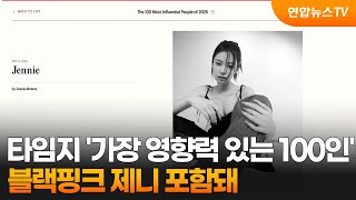 제니, 타임지 '가장 영향력 있는 100인' 선정 / 연합뉴스TV (YonhapnewsTV)