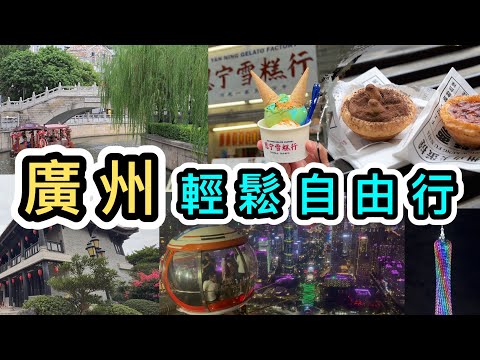 【廣州自由行】三日兩夜美食文化之旅上集👊尋找廣州美食及好去處👊豐富旅遊攻略🚀完整行程表👊廣州景點｜廣州塔｜聖心大教堂｜沙面島｜永慶坊｜阿婆牛雜｜恩寧雪糕｜李小龍祖居｜荔枝灣｜北京路太平館｜廣州歷史