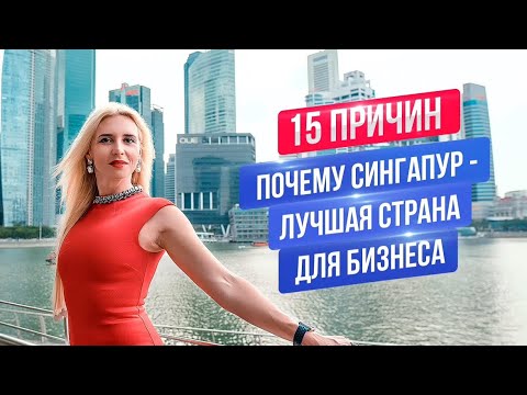 , title : 'Сингапур лучшая страна для бизнеса | Плюсы для начала бизнеса в Сингапуре'