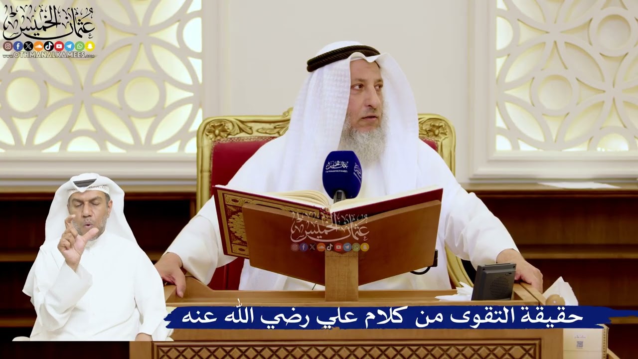 147- حقيقة التقوى في كلام علي رضي الله عنه - عثمان الخميس