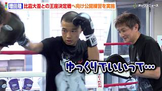 増田陸、比嘉大吾戦へ公開練習を実施　大和トレーナーも抑えるほどのパンチで轟音を響かせる　『U-NEXT BOXING. 6』公開練習