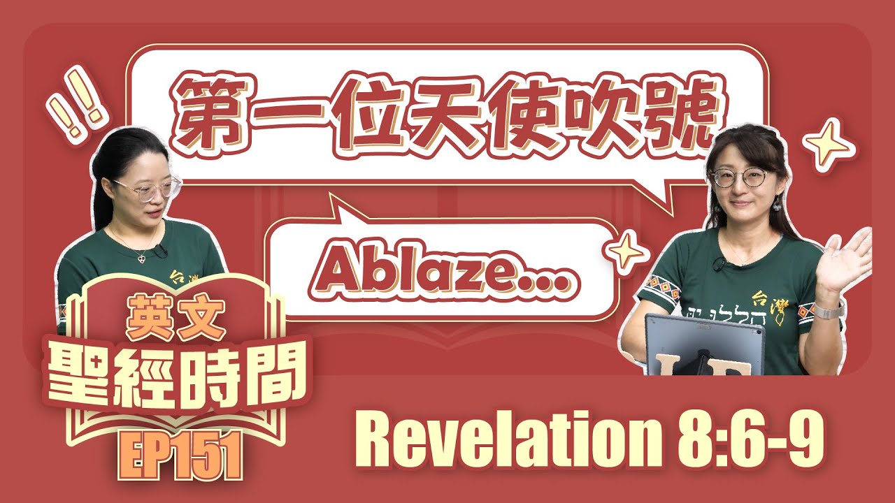 啟示錄 Revelation 8:6-9