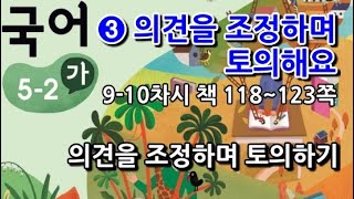 5학년 2학기 국어 3단원 의견을 조정하며 토의하기(9~10차시, 책 118~123쪽)