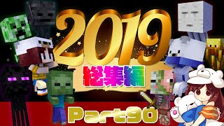 【2019総集編】OPムービー・タイムラプス・ハプニング集で総まとめ！Part90【マイクラ実況】
