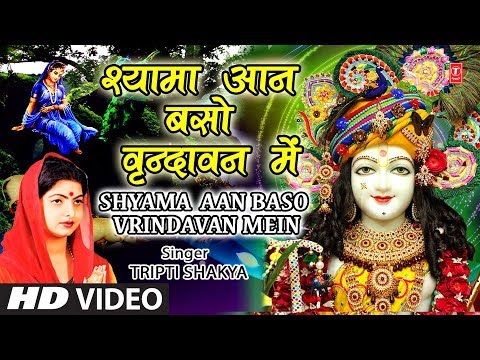 जन्माष्टमी भजन I श्यामा आन बसो I Shyama Aan Baso Vrindavan Mein I TRIPTI SHAKYA