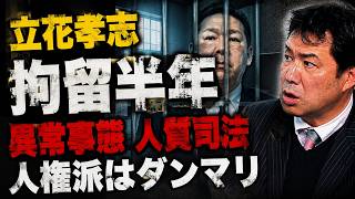 立花孝志被告の拘留が半年に！　人権派弁護士はダンマリ　名誉毀損でこれほど過酷な人質司法はあり得ないのではないか？　死後の名誉毀損の不当起訴を糊塗する検察の悪意では？