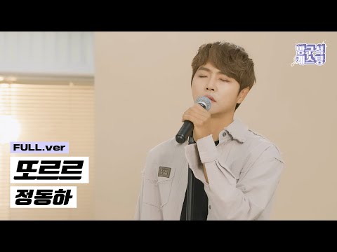[최초 공개] 정동하 - 또르르 Special Clip