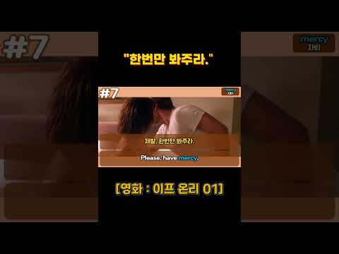 "한번만 봐주라." 영어로는? #shorts #영화영어공부 #영화리뷰  #이프온리 #제니퍼러브휴잇