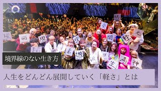 【1月8日】鈴木 実歩さん「願いを叶える「軽さ」とは？」