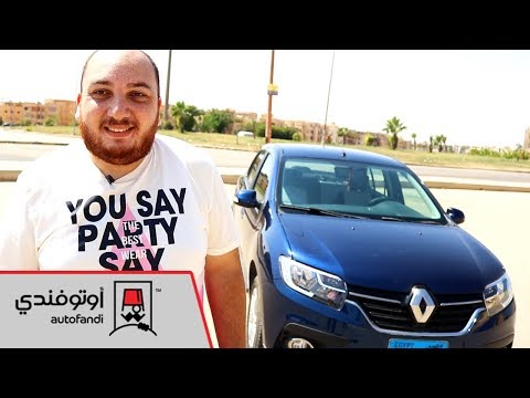 تجربة قيادة رينو لوجان 2017 - 2017 Renault Logan Review