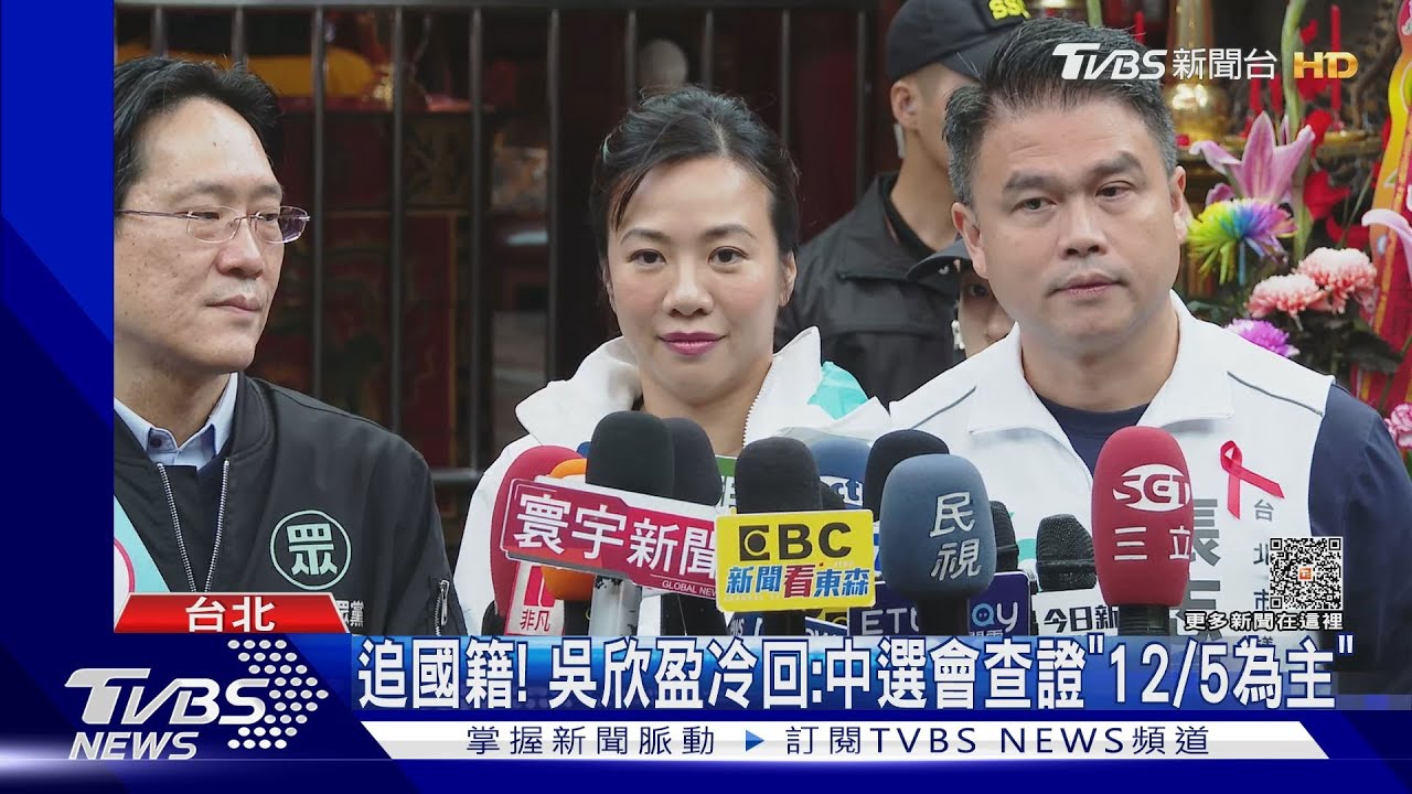 追國籍! 吳欣盈冷回:中選會查證「12/5為主」