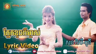 ភ្នែកខូចពីម្ចាស់ - សុខ ពិសី& បូទី  [ OFFICIAL LYRIC VIDEO ]