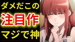 【2026夏アニメ今週の神回衝撃回5選】今期No.1の泣ける感動回爆誕！【スーパーの裏でヤニ吸うふたり・正反対な君と僕・きみ死ぬ・かけ恋・転校先の清楚可憐な美少女】