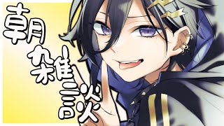 日曜朝寒すぎ雑談【奏手イヅル】