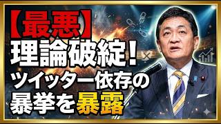 【国民民主党の裏切り】減税を自ら葬った“論理破綻”の全貌と玉木代表の失策