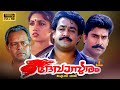Devasuram Malayalam Full Movie Mohanlal Revathi Nepolean Innocent IV Sasi