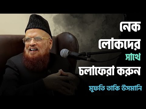 নেক লোকদের সঙ্গে চলাফেরা করুন : মুফতি তাকী উসমানী হাফি.