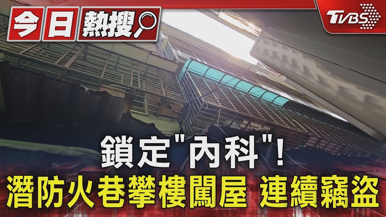 鎖定「內科」！潛防火巷　攀樓闖屋連續竊盜