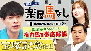「オールスターみたい」超豪華メンバー集結！上半期のグランプリ宝塚記念を麒麟川島＆山本昌が徹底解説！さらに競馬ビギナー新川優愛も驚愕!? “山本昌流”馬券の信念とは…!?必見の注目馬も！【楽屋馬なし】