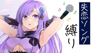 🔴【歌枠】涙は心の洗濯～悲しい失恋ソング縛り～ Karaoke Live Stream🎤