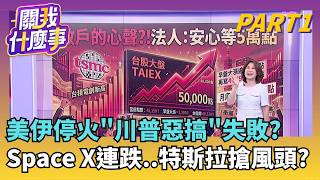 美伊首輪談判氣氛洗三溫暖..瑞士會談"一度停滯"? 聯電漲停引爆集團暴衝!概念股輪動漲..還有誰落後?│【關我什麼事PART1】陳斐娟 主持│20260623｜三立財經iNEWS