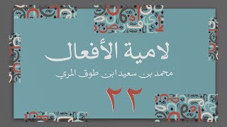 صورة (22) لامية الأفعال مع زيادات الحضرمي وابن زين - محمد بن سعيد ابن طوق المري