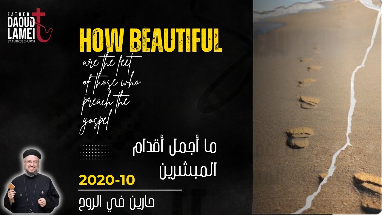 ما أجمل أقدام المبشرين - عظة (13) - مؤتمر حارين فى الروح - أكتوبر 2020 - أبونا د?