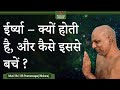 ईर्ष्या क्यों होती है और कैसे इससे बचे
