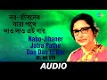 Nabo-Jibaner Jatra Pathe Dao Dao Ei Bar | Kanika Banerjee | Audio