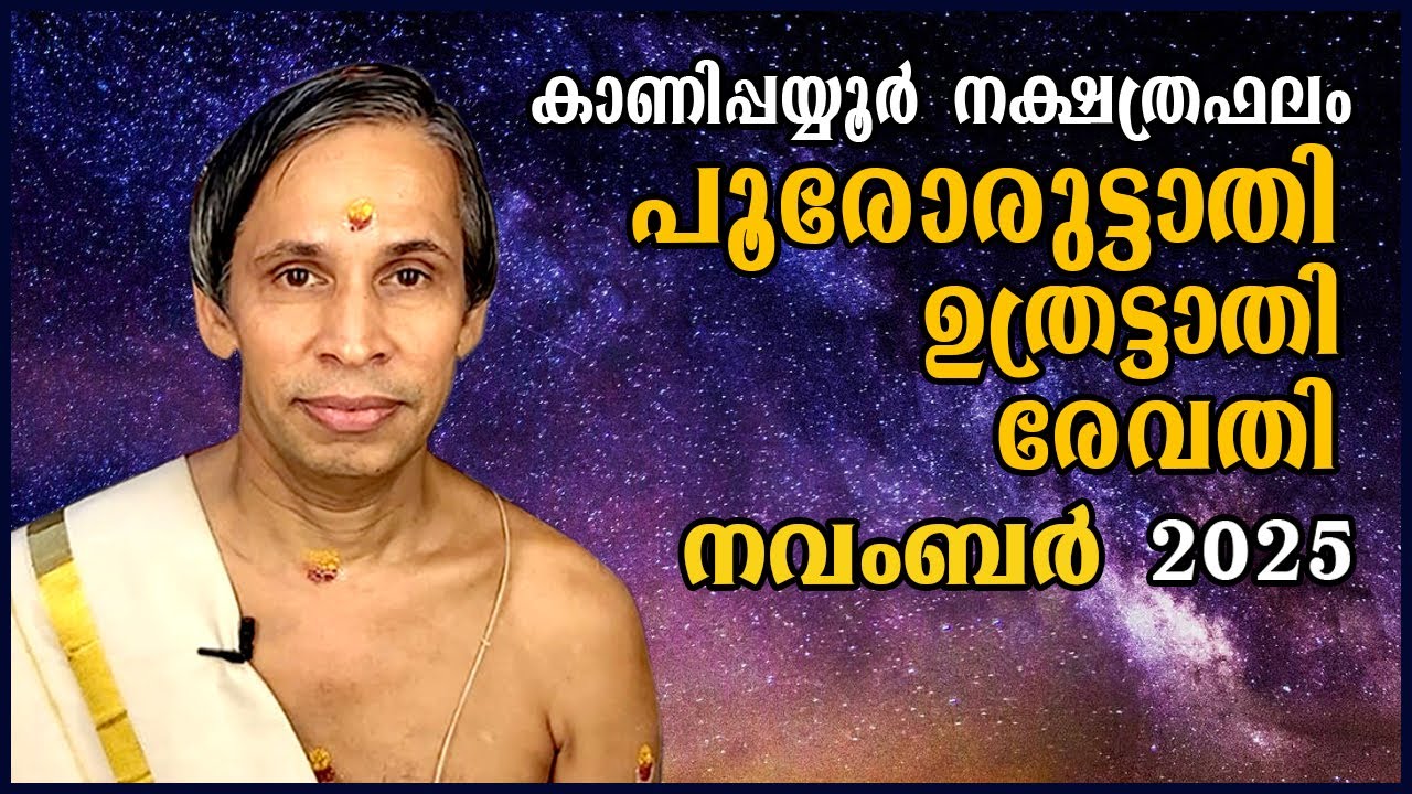 പൂരോരുട്ടാതി-ഉത്രട്ടാതി-രേവതിനവംബർ നക്ഷത്രഫലം 2025-Pooro