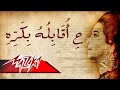 Ha'ablo Bokra - Umm Kulthum ح اقابله بكره - ام كلثوم
