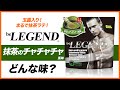 【玉露入り】ビーレジェンド抹茶のチャチャチャ風味をレビュー | おすすめフレーバー【ビーレジェンド プロテイン】