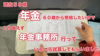 【年金事務所 行って いろいろ試算してもらいました】