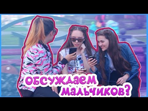 Обсуждаем МАЛЬЧИКОВ? / Типы ПОДРОСТКОВ в компании