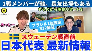 スウェーデン戦直前情報。日本代表の状態と挑み方。第1戦メンバーが軸の先発予想。長友の出場で最高の一体感に!?  ブラジル1位確定、R32展望。｜ミッシーの現地リポート VOL3