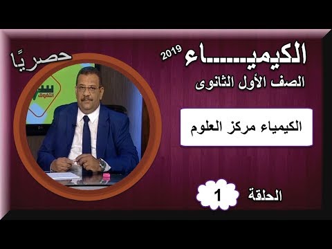 أولى حلقات الكيمياء الصف الأول الثانوى 2019 (ترم 1) - الكيمياء مركز العلوم