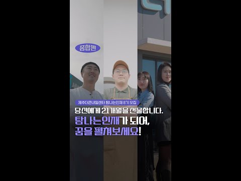 제주더큰내일센터 탐나는인재 8기 모집