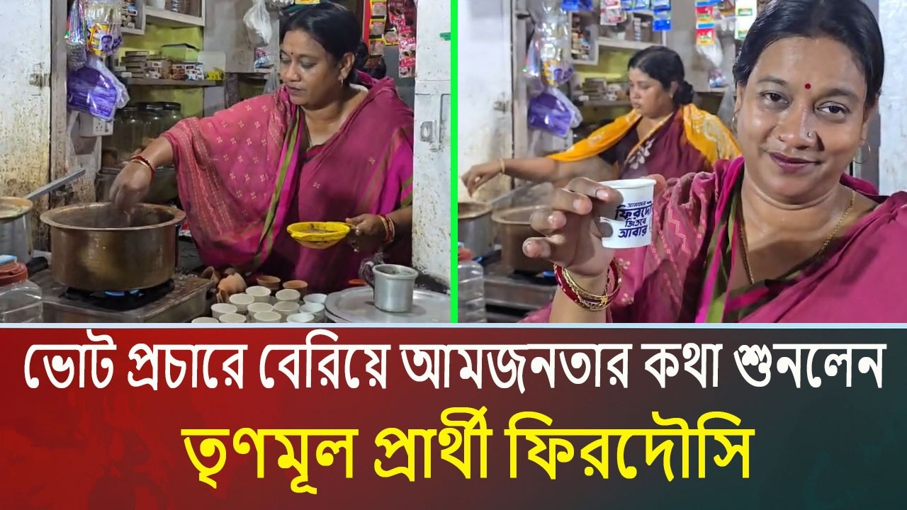 ভোট প্রচারে বেরিয়ে আমজনতার কথা শুনলেন  তৃণমূল প্রার্থী ফিরদৌসি #puberkalom #today #news